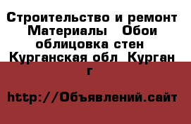 Строительство и ремонт Материалы - Обои,облицовка стен. Курганская обл.,Курган г.